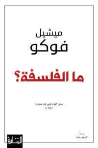 ما الفلسفة ؟