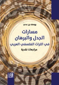 مسارات الجدل والبرهان في التراث الفلسفي العربي - مراجعات نقدية