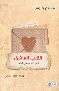 القلب العاشق تاريخ غير تقليدي للحب