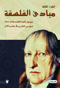 مبادئ الفلسفة ؛ موجز أهم الفلسفات منذ فجر التاريخ حتى الآن - الجزء الثالث