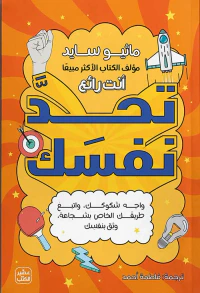 تحد نفسك ؛ واجه شكوك ؛ واتبع طريقك الخاص بشجاعة وثق بنفسك