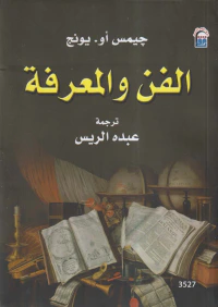 الفن والمعرفة