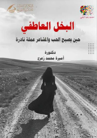 البخل العاطفي ؛ حين يصبح الحب والمشاعر عملة نادرة