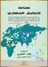 صناعة التعايش الحضاري