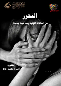 التحرر ؛ تتخلص من العلاقات المؤذية و بناء حياة جديدة