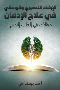 الإرشاد التحفيزي والروحاني في علاج الإدمان ؛ مقالات في الطب النفسي