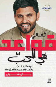 غلاف ثماني قواعد في الحب ؛ كيف تجد الحب وتحافظ عليه وتتحرر منه