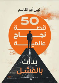 50 قصة نجاح عالمية بدأت بالفشل