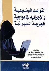 القواعد الموضوعية والإجرائية في مواجهة الجريمة السيبرانية