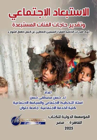 الإستبعاد الإجتماعي وتقدير حاجات الفئات المستبعدة ; ذوي القدرات الخاصة - الفقراء - المسنين - العاطلين عن العمل - أطفال الشوارع