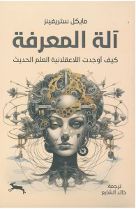 غلاف آلة المعرفة : كيف اوجدت اللاعقلانية العلم الحديث