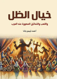 خيال الظل واللعب والتماثيل المصورة عند العرب