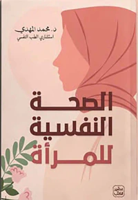 غلاف الصحة النفسية للمرأة