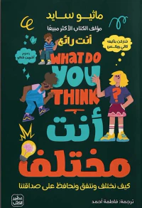 أنت مختلف ؛ أنت رائع ؛ كيف نختلف ونتفق ونحافظ على صداقتنا