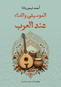 الموسيقى والغناء عند العرب