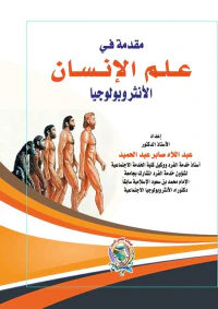 مقدمة في علم الإنسان " الأنثروبولوجيا "