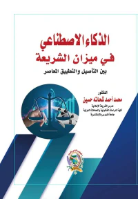 الذكاء الاصطناعي في ميزان الشريعة " بين التأصيل والتطبيق المعاصر "