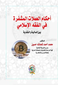 أحكام العملات المشفرة في الفقه الإسلامي " بين المالية والنقدية "