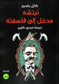 نيتشه ؛ مدخل إلى فلسفته