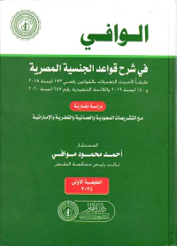 الوافي في شرح قواعد الجنسية المصرية ؛ طبقاً لأحدث التعديلات بالقوانين رقمي 173 لسنة 2018 و 140 لسنة 2019 واللائحة التنفيذية 147 لسنة 2020 ؛دراسة مقارنة مع التشريعات السعودية والعمانية والقطرية والإماراتية