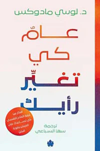 عام كي تغير رأيك " أفكار من غرفة العلاج كي تساعدك على العيش بصورة أفضل "