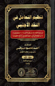 تنظيم التعامل فى النقد الأجنبى " فى ضوء أحكام القانون رقم 194 لسنه 2020 بشان إصدار قانون البنك المركزي والجهاز المصرفي ولائحته التنفيذية "