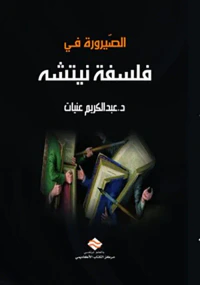غلاف الصيرورة في فلسفة نيتشه