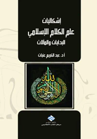 غلاف إشكاليات علم الكلام الإسلامي : البدايات والمآلات