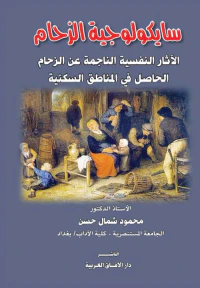 غلاف سايكولوجية الزحام " الآثارالنفسية الناجمة عن الزحام الحاصل في المناطق السكنية "