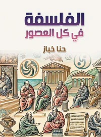 الفلسفة في كل العصور