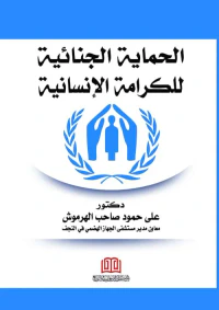 الحماية الجنائية للكرامة الإنسانية