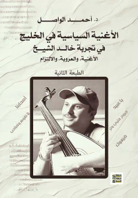 الأغنية السياسية في الخليج ؛ في تجربة خالد الشيخ ؛ الأغنية والعروبة والالتزام
