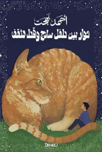 حوار بين طفل ساذج و قط مثقف