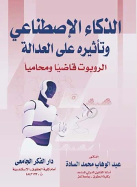 الذكاء الإصطناعي وتأثيره على العدالة ؛  الروبوت قاضياً و محاميا