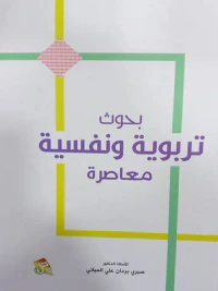 بحوث تربوية و نفسية معاصرة