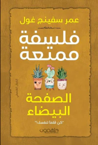 فلسفة ممتعة - الصفحة البيضاء : كن قلماً لنفسك