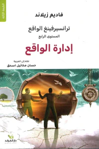 ترانسيرفينغ الواقع - ادارة الواقع والتحكم فيه