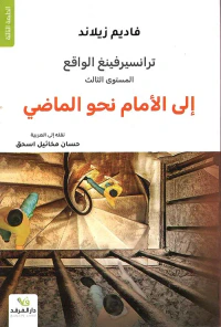 ترانسيرفينغ الواقع - إلى الأمام نحو الماضي