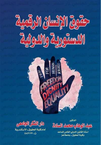 حقوق الإنسان الرقمية " الدستورية والدولية "