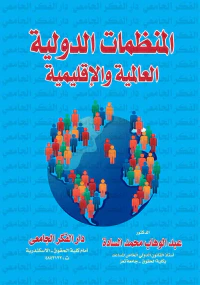 المنظمات الدولية العالمية والإقليمية