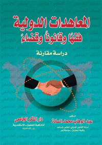 المعاهدات الدولية فقهاً وقانوناً وقضاءً " دراسة مقارنة "