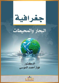 جغرافية البحار والمحيطات