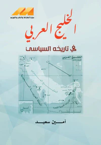 الخليج العربي في تاريخه السياسي