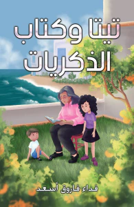 تيتا وكتاب الذكريات