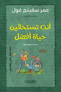 أنت تستحقين حياة أفضل
