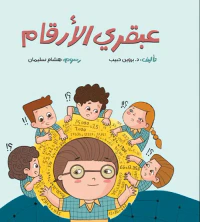عبقري الأرقام
