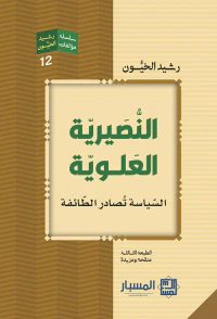 النصيرية العلوية ؛ السياسة تصادر الطائفة