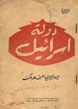 دولة إسرائيل