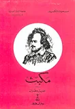 مكبث لشكسبير