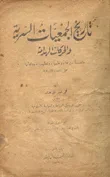 تاريخ الجمعيات السرية